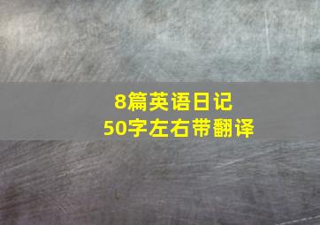 8篇英语日记 50字左右带翻译